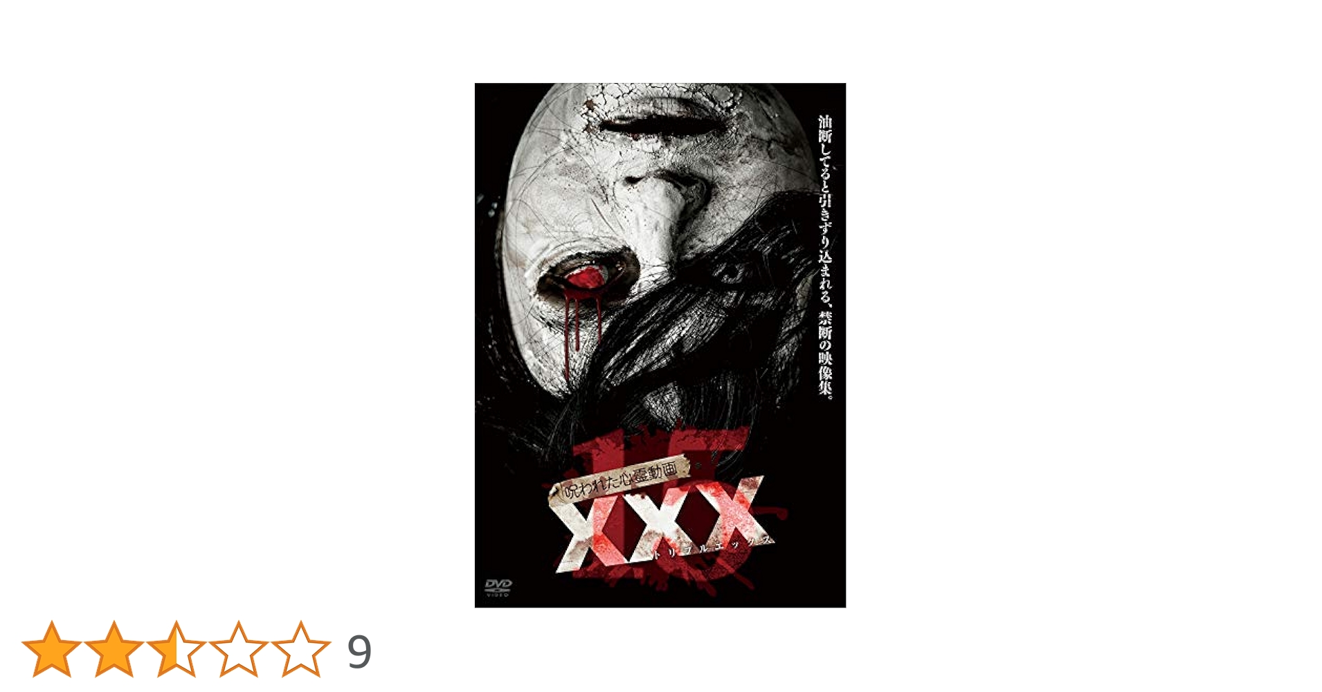 ホラー DVD 呪われた心霊動画 XXX 20本セット 71dPthbTPuL._AC_UL210_SR210,
