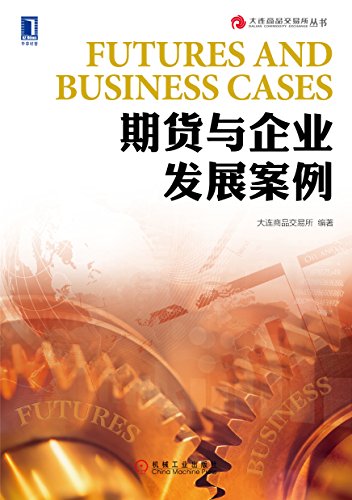 Amazon Com 期货与企业发展案例 大连商品交易所丛书 Chinese Edition Ebook 大连商品交易所 Kindle Store Amazon Com 期货与企业发展案例 大连商品交易所丛书 Chinese Edition Ebook 大连商品交易所 Kindle Store