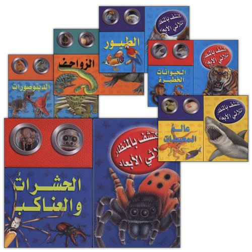 اكتشف بالمنظار الثلاثي الابعاد - الحشرات والعناكب