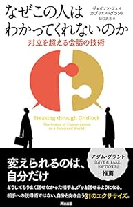 本のなぜこの人はわかってくれないのか―対立を超える会話の技術の表紙