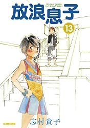 放浪息子13 (ビームコミックス) | 志村 貴子 | 青年マンガ | Kindle