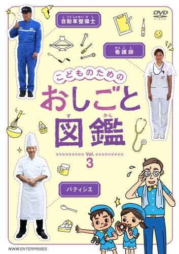 こどものための おしごと図鑑  vol.3 [DVD]