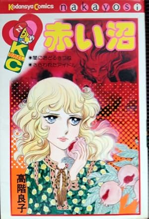 Amazon.co.jp: 化石の島 (ホラーMコミック文庫) : 高階 良子: 本