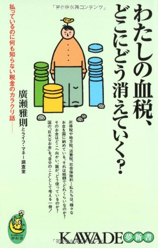 わたしの血税、どこにどう消えていく? (KAWADE夢新書 357)