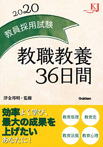 無料電子書籍 アプリ 教員採用試験 教職教養36日間2020 (教育ジャーナル選書) バイ