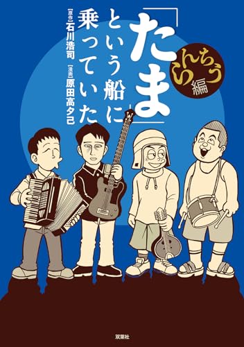 石川浩司 版画 たま」という船に乗っていた 増補改訂版 | 石川 浩司 |本 | 通販