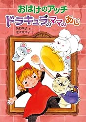 おばけのアッチとどきどきドッチ アッチ・コッチ・ソッチの小さな