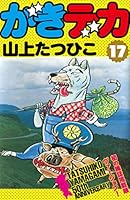 がきデカ　全巻　山上たつひこ Amazon.co.jp: がきデカ 第1巻 eBook : 山上たつひこ: Kindleストア