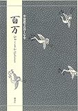 書評 対訳でたのしむ百万 by ぽんきち