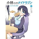 小林さんちのメイドラゴン　エルマのＯＬ日記 ： 1 (アクションコミックス)