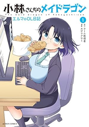 小林さんちのメイドラゴン ： 16 (アクションコミックス