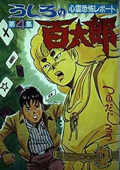 新うしろの百太郎 6 (KCスペシャル) うしろの百太郎(スペシャル版)(6) KCスペシャル 中古漫画