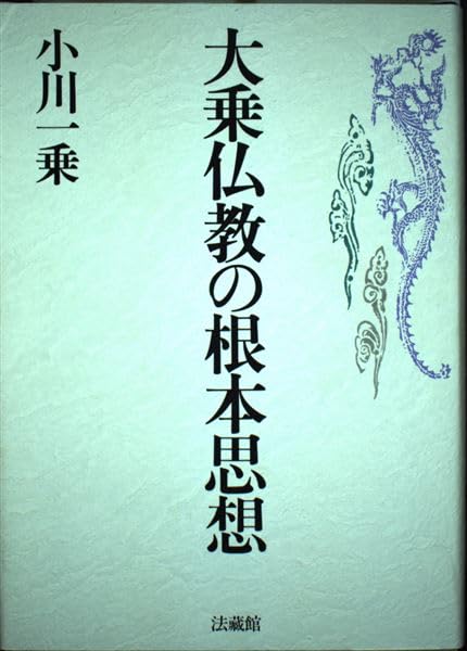 大乗仏教の根本思想 | 小川 一乗 |本 | 通販 | Amazon