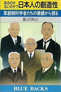あるのかないのか？　日本人の創造性 (ブルーバックス)