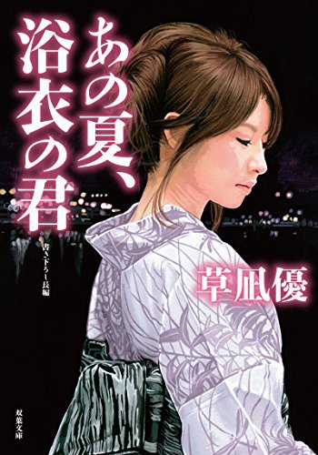 無料電子書籍アプリ あの夏、浴衣の君 (双葉文庫) バイ