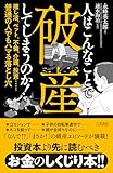 人はこんなことで破産してしまうのか！　推し活、ペット、不倫、介護、投資……普通の人でもハマる落とし穴 (単行本)