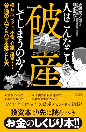 人はこんなことで破産してしまうのか！　推し活、ペット、不倫、介護、投資……普通の人でもハマる落とし穴 (単行本)