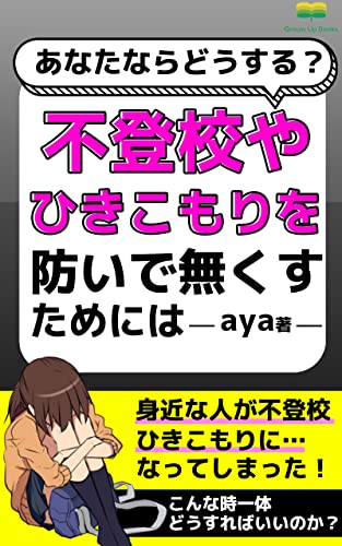 不登校やひきこもりを防いで無くすためには: 原因と対処法について (Grouw Up Books)