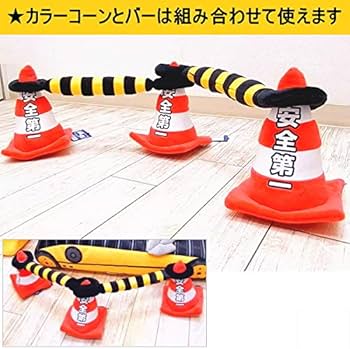 【新品保管中】toft カラーコーン型 ぬいぐるみ 3種セット 赤青黄 楽天市場】カラフルコーン 700H 1個単品 カラーコーン パイロン