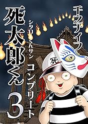 【中古】 うわさの死太郎くんリターンズ！/幻冬舎コミックス/千之ナイフ B173CE-PUaL._SY200_.png