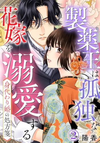 身代わり婚の処方箋～製薬王は孤独な花嫁を溺愛する 2巻 (Comic miw)