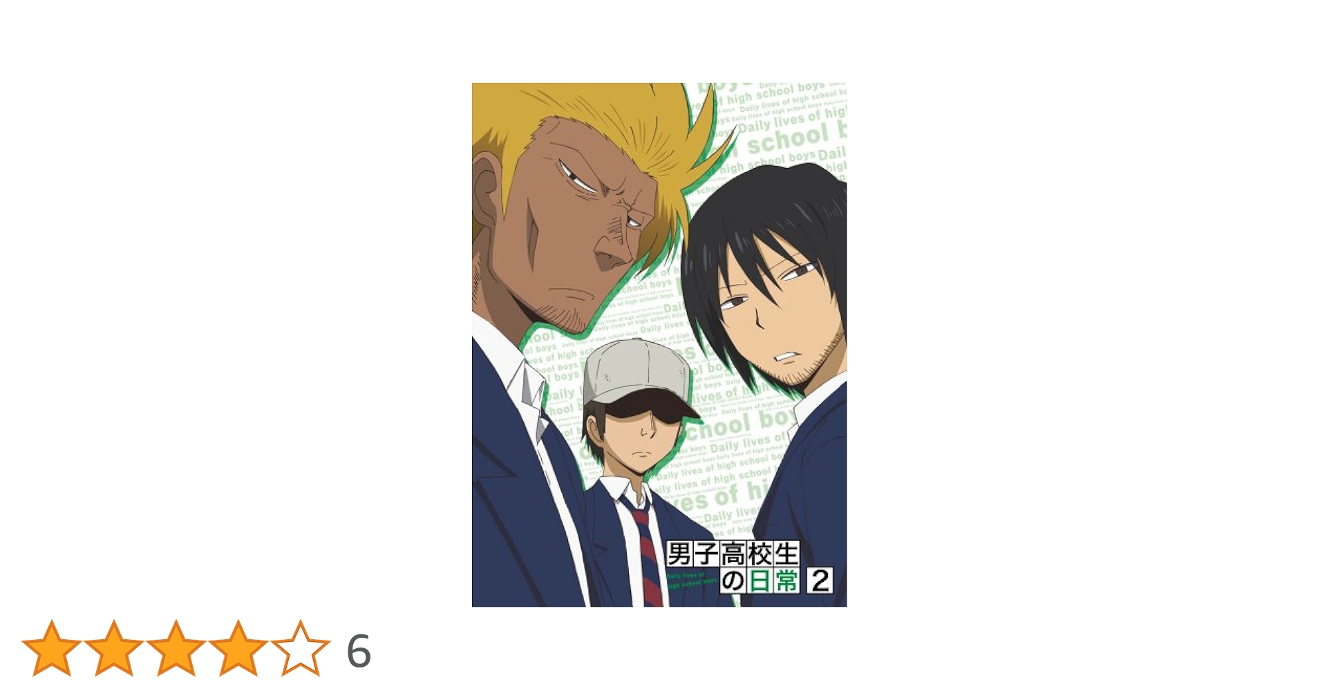 Amazon.co.jp: 男子高校生の日常 スペシャルCD付き初回限定版