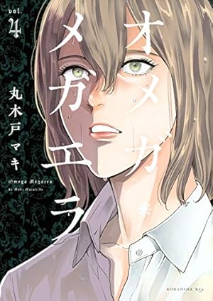 丸木戸マキ　オメガ・メガエラ　全10巻　特典2種付　初版本　全巻帯付 オメガ・メガエラ(10) (KCx) | 丸木戸 マキ |本 | 通販 | Amazon