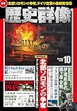 歴史群像 2024年10月号[雑誌]【Kindle】 by えびけん