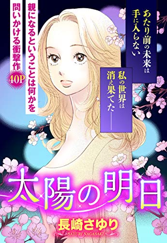 太陽の明日 単話売 ご近所の悪いうわさシリーズ 長崎さゆり マンガ Kindleストア Amazon