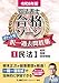 令和8年版 司法書士 合格ゾーン ポケット判 択一過去問肢集 1 民法I （総則・物権・担保物権）【一問一答形式で繰り返し学習に最適！】 (司法書士合格ゾーンシリーズ)