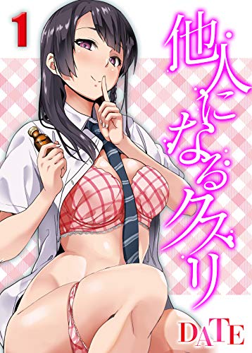 『他人になるクスリ』