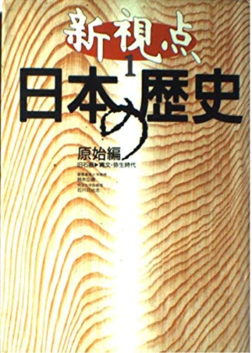 新視点日本の歴史 1 原始編 | 鈴木 公雄, 石川 日出志 |本 | 通販 | Amazon