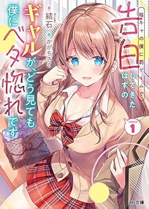 Amazon.co.jp: 陰キャの僕に罰ゲームで告白してきたはずのギャル