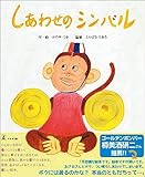 しあわせのシンバル