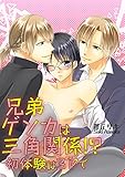 兄弟ゲンカは三角関係!? 初体験は3Pで (BL☆美少年ブック)
