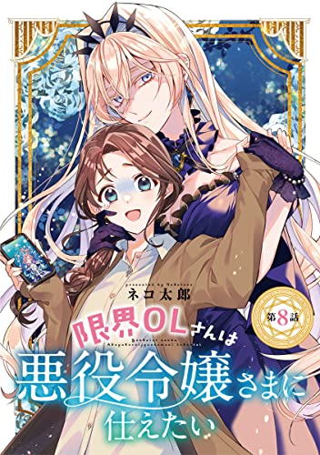 限界OLさんは悪役令嬢さまに仕えたい(話売り) #8 (ヤングチャンピオン・コミックス)