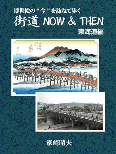 街道NOW & THEN: 東海道編