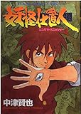 妖怪仕置人 (1) (ヤングキングC)