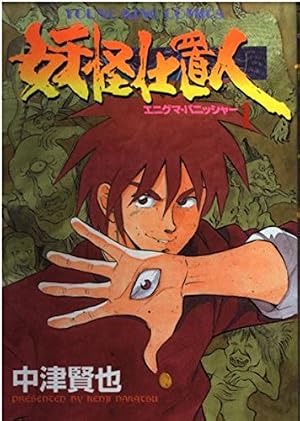 妖怪仕置人 9 (ヤングキングコミックス) | 中津 賢也 |本 | 通販 | Amazon