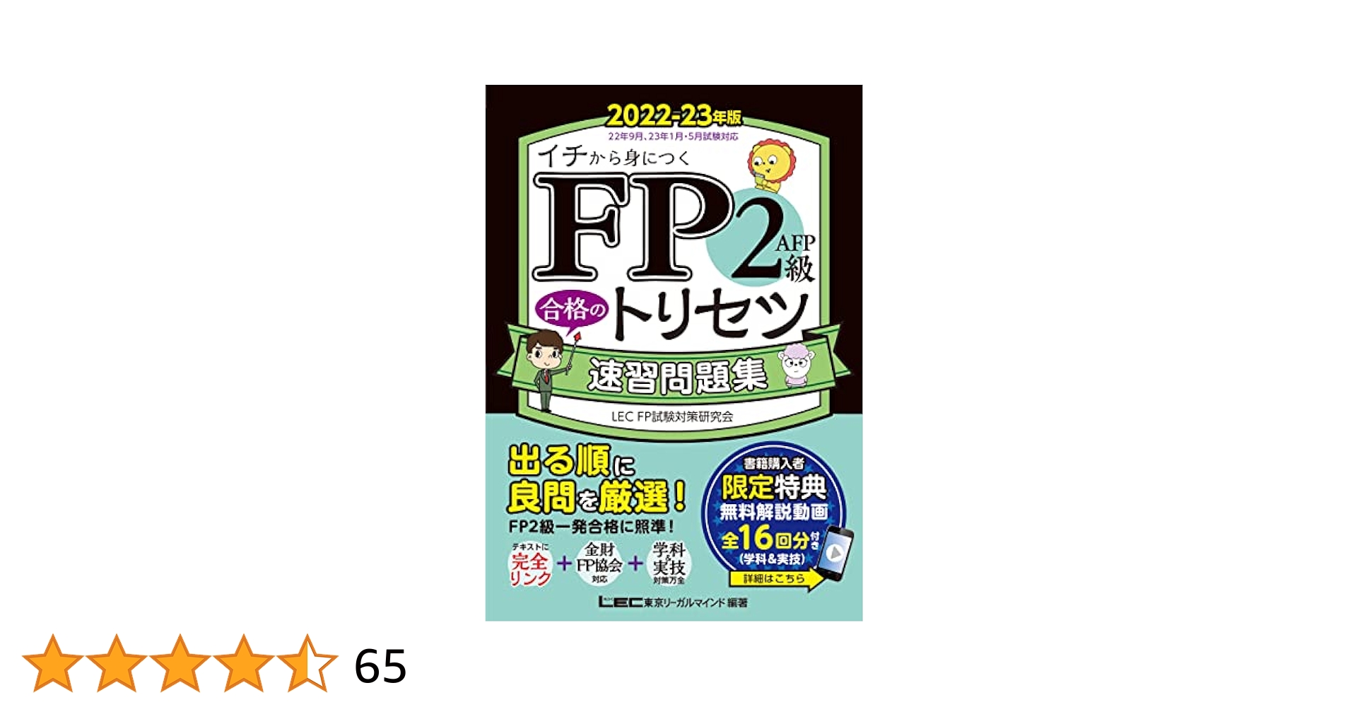 LEC ファイナンシャルプランナー ３級＋２級 AFP対策パック フルセット教材 LEC ファイナンシャルプランナー 3級＋2級 AFP対策パック フル