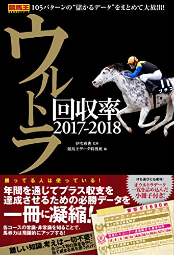 無料電子書籍 おすすめ ウルトラ回収率 2017-2018 (競馬王馬券攻略シリーズ) バイ