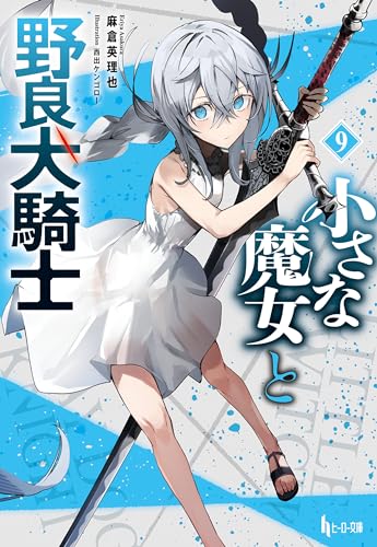 小さな魔女と野良犬騎士　９ (ヒーロー文庫)