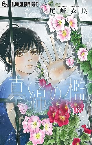 真綿の檻【マイクロ】(13) (フラワーコミックスα)