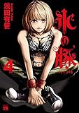 氷の豚　4 (ヤングチャンピオン・コミックス)