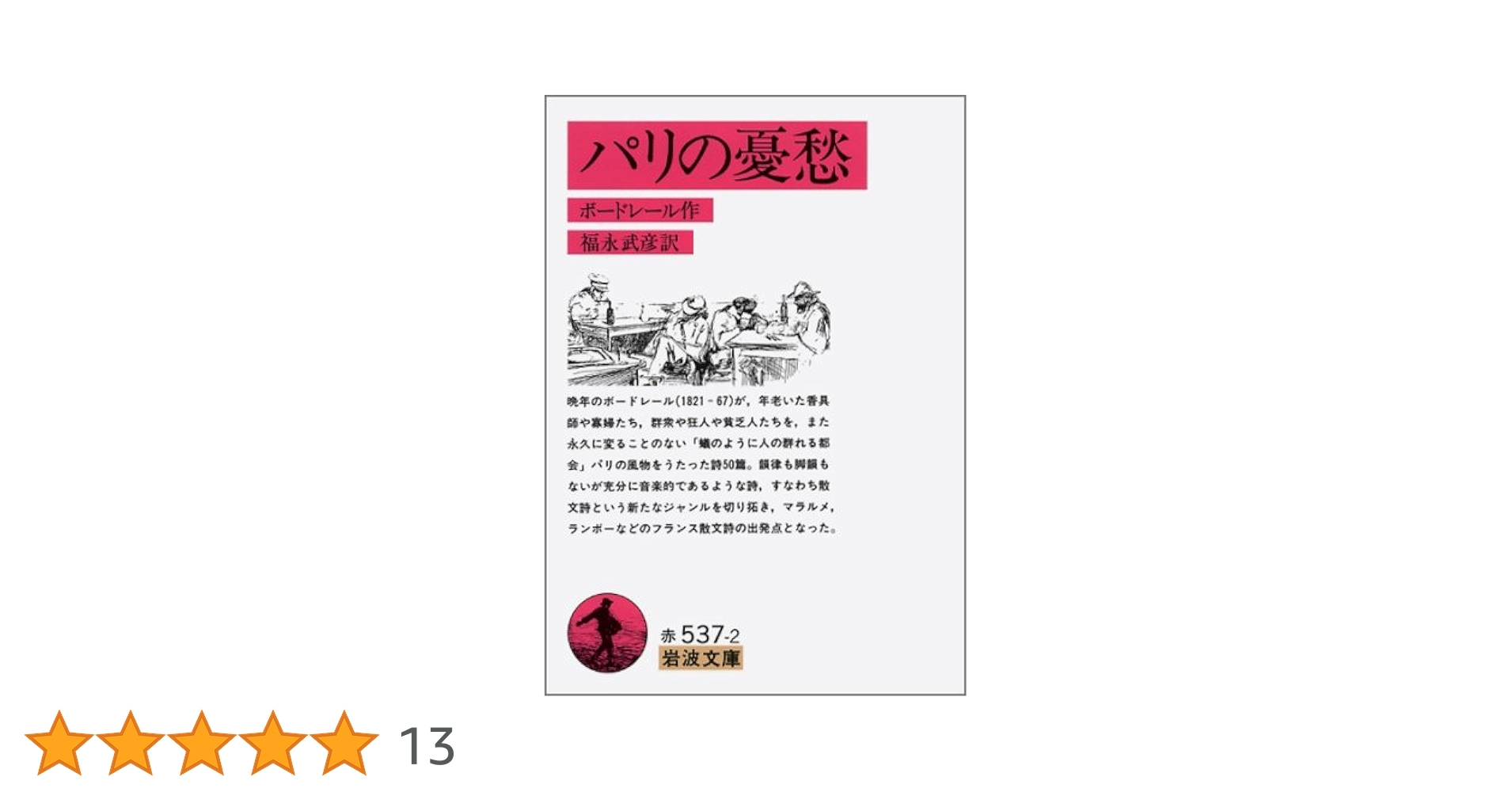 パリの憂愁 (岩波文庫 赤 537-2) | ボードレール, 福永 武彦 |本