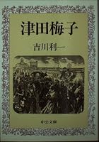 Tsuda Umeko (Chuko Bunko) (1990) ISBN: 4122017351 [Japanese Import] 4122017351 Book Cover