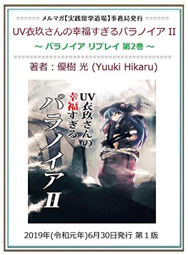 Uv衣玖さんの幸福すぎるパラノイア Ii パラノイア リプレイ 第２巻 優樹 光 メルマガ 実践留学道場 事務局 小説 文芸 Kindleストア Amazon