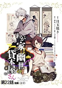 わが家は幽世の貸本屋さん 【単話版】 第22話(後編) (コミックELMO)