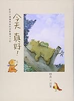 今天真好！ 9577517072 Book Cover