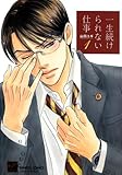 一生続けられない仕事（１） (バンブーコミックス 麗人セレクション)